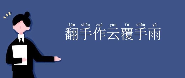 翻手作云覆手雨