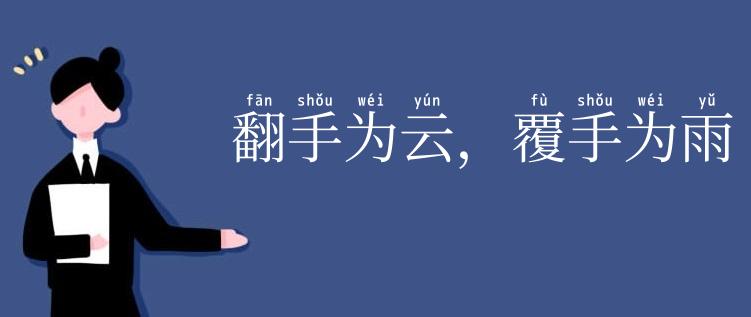 翻手为云,覆手为雨