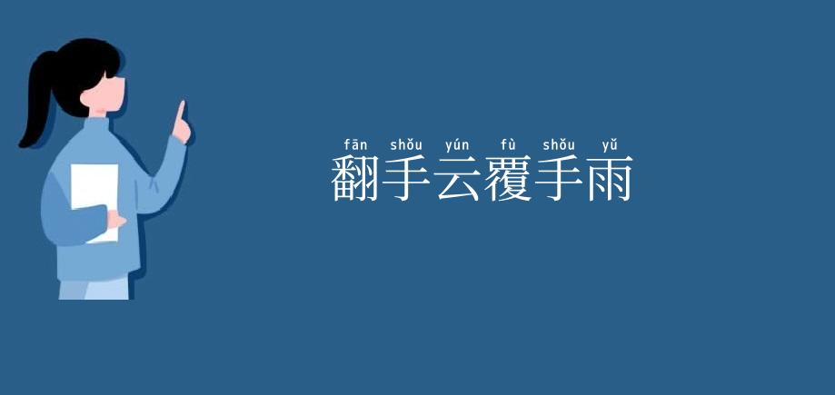翻手云覆手雨