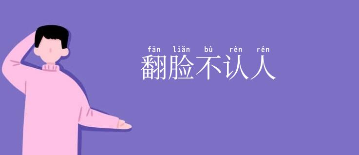 翻脸不认人