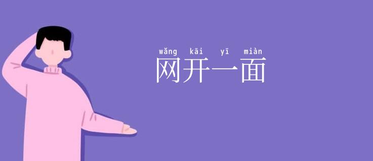 网开一面
