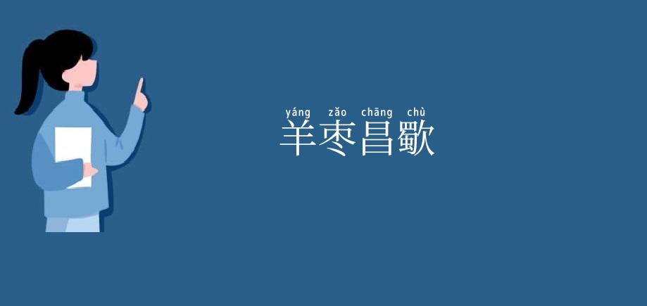 羊枣昌歜