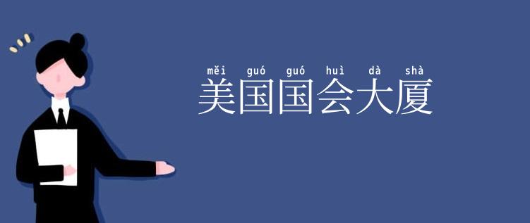 美国国会大厦
