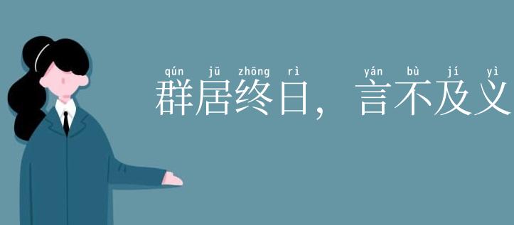 群居终日,言不及义