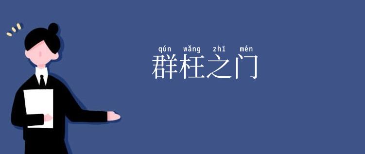 群枉之门
