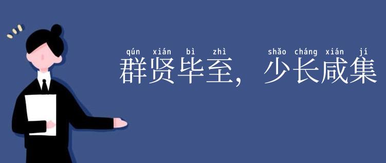 群贤毕至,少长咸集