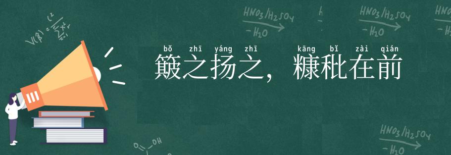 簸之扬之,糠秕在前