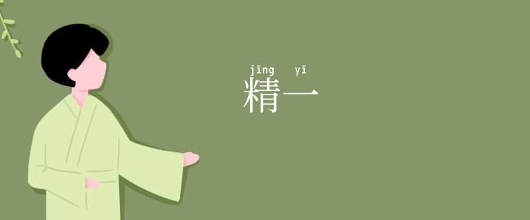 精一