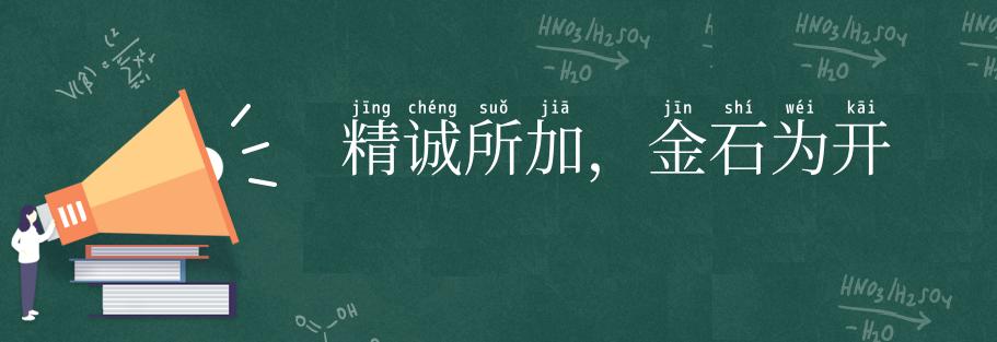 精诚所加,金石为开