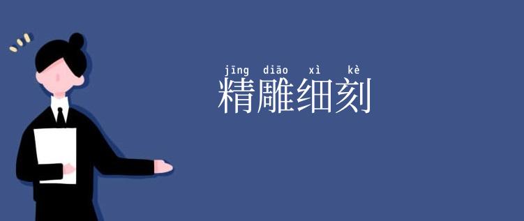 精雕细刻