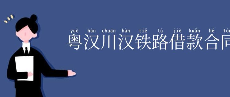 粤汉川汉铁路借款合同