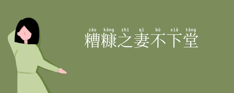 糟糠之妻不下堂