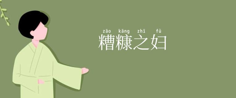 糟糠之妇