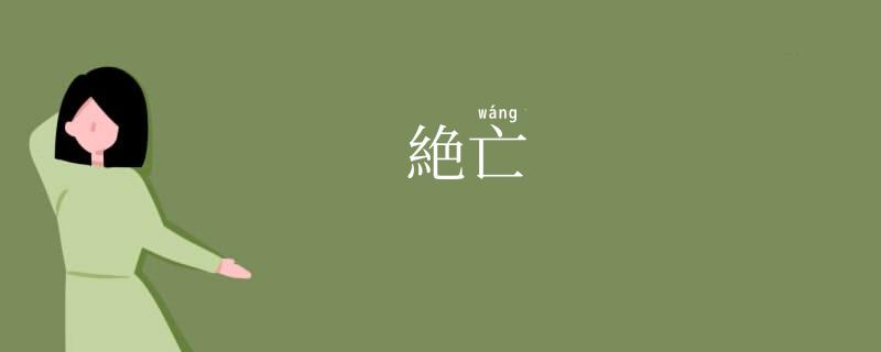 絶亡