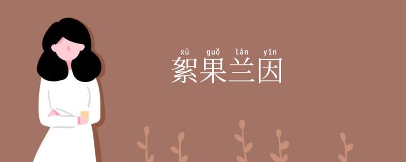 絮果兰因