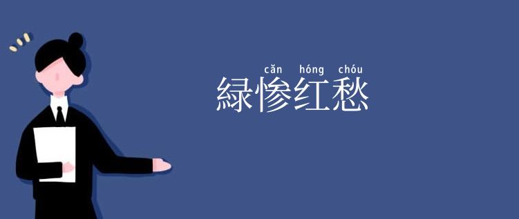 緑惨红愁