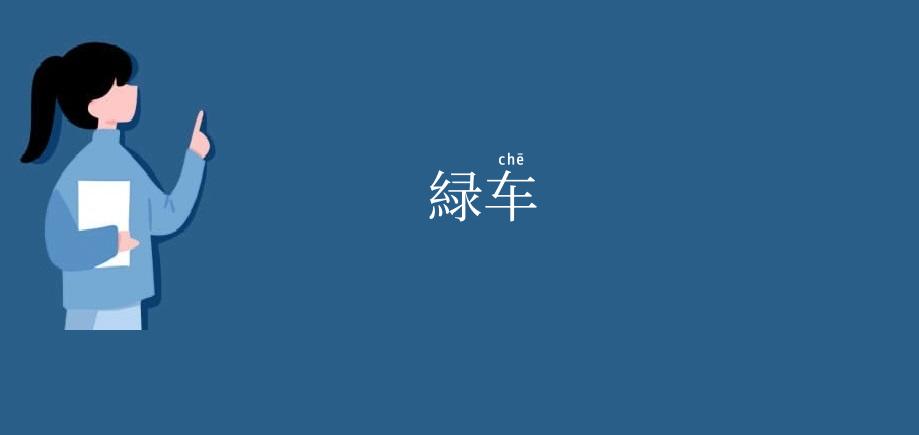 緑车