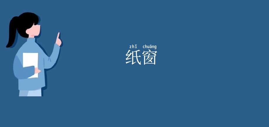 纸窗