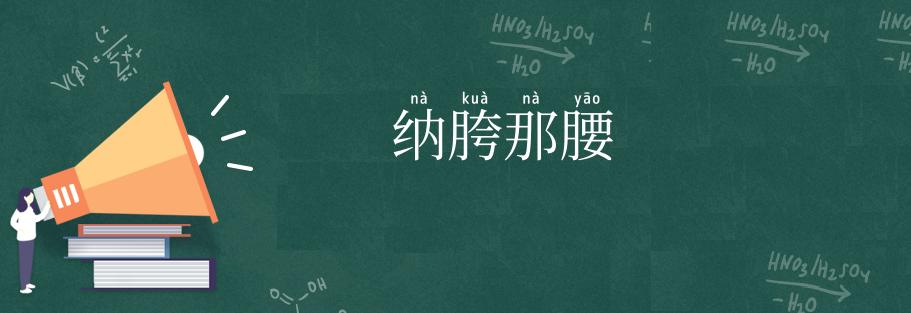 纳胯那腰