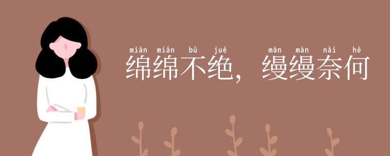 绵绵不绝，缦缦奈何