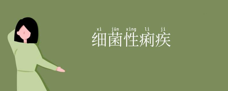 细菌性痢疾