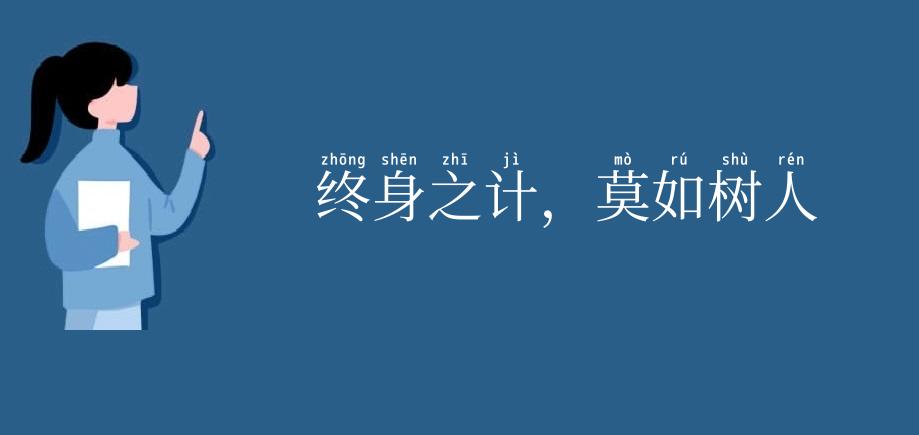 终身之计,莫如树人