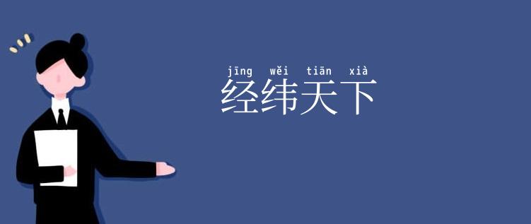 经纬天下