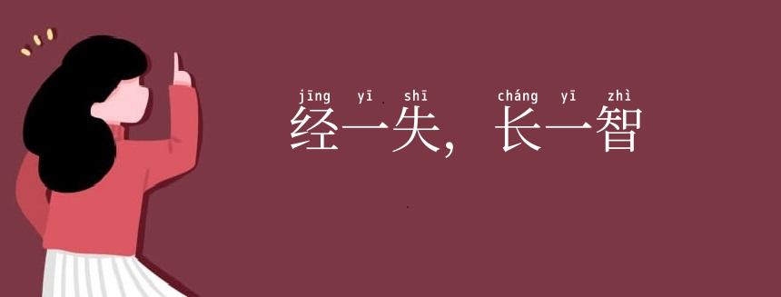 经一失，长一智