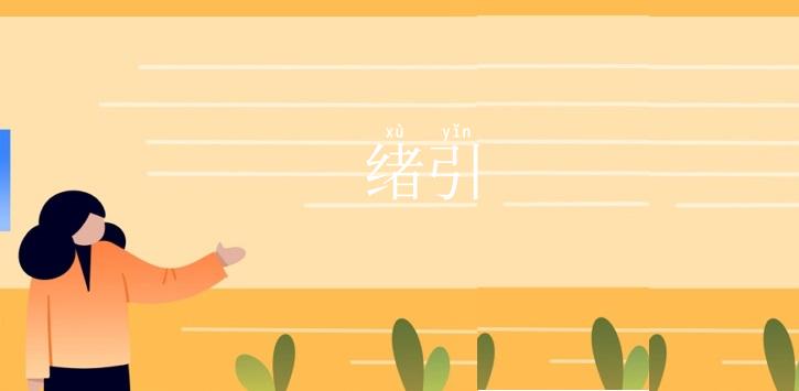 绪引