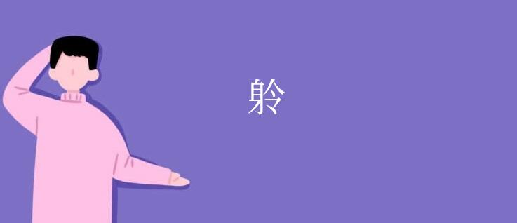 䠲