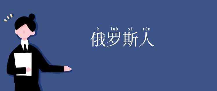 俄罗斯人