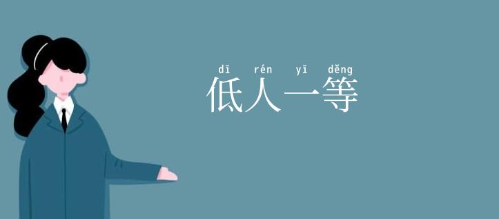 低人一等