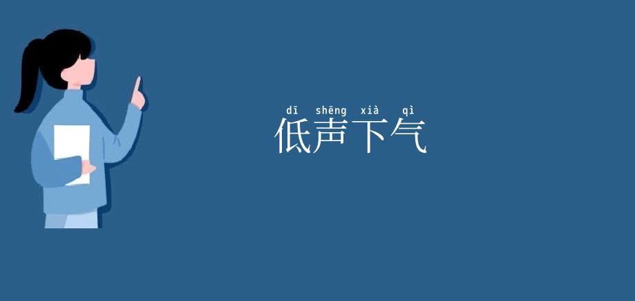 低声下气