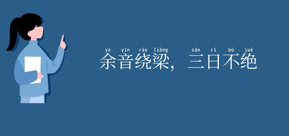余音绕梁,三日不绝