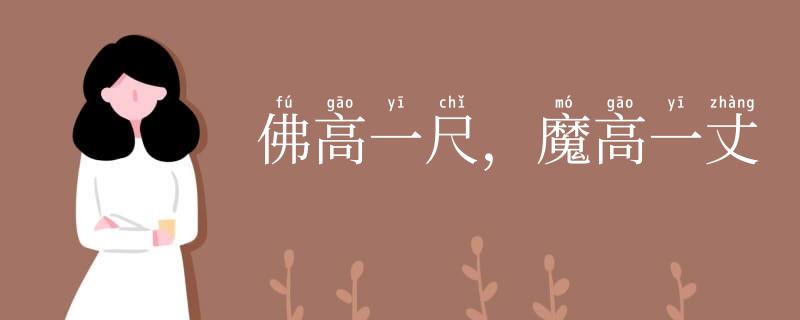 佛高一尺,魔高一丈