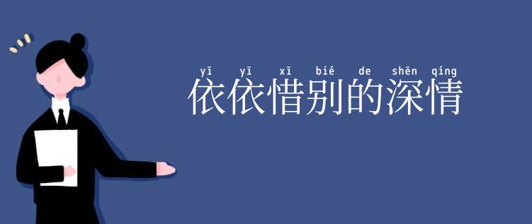 依依惜别的深情