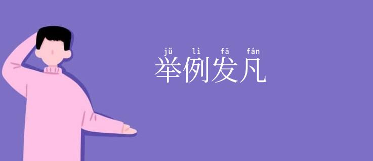 举例发凡