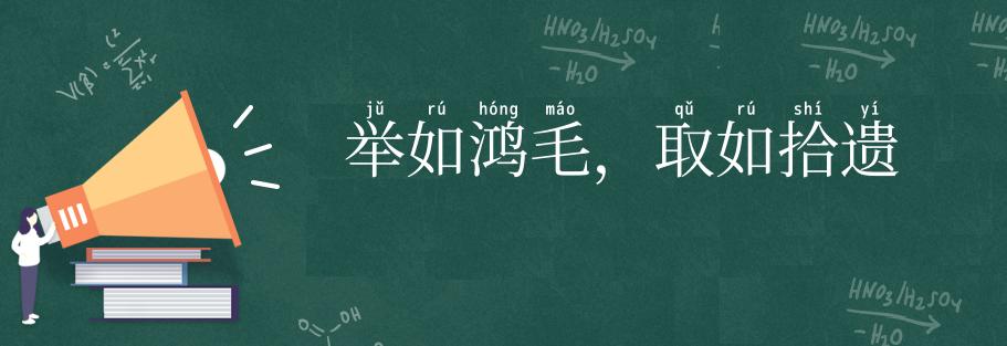 举如鸿毛,取如拾遗