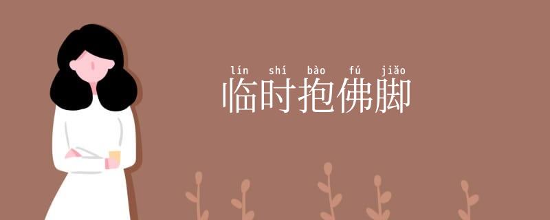 临时抱佛脚
