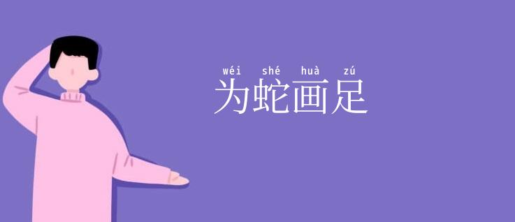 为蛇画足