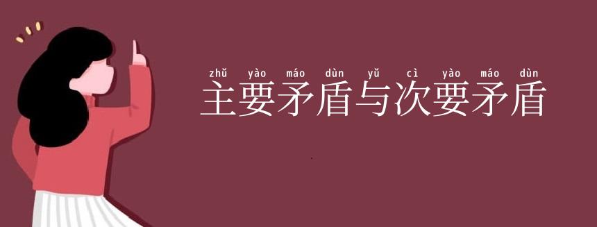 主要矛盾与次要矛盾
