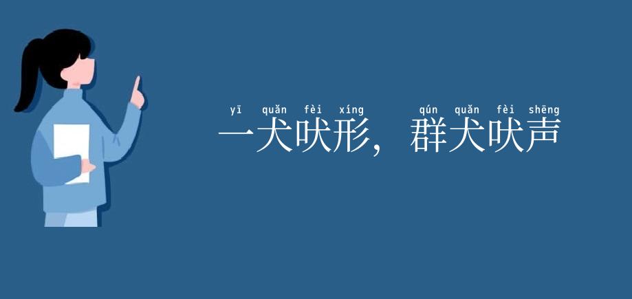 一犬吠形,群犬吠声