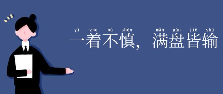 一着不慎，满盘皆输