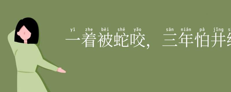 一着被蛇咬,三年怕井绳