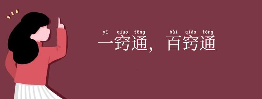 一窍通，百窍通