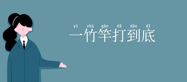 一竹竿打到底