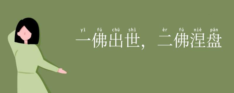 一佛出世,二佛涅盘