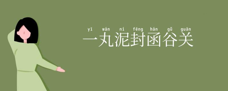 一丸泥封函谷关