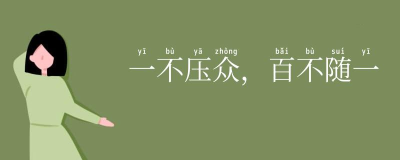 一不压众,百不随一