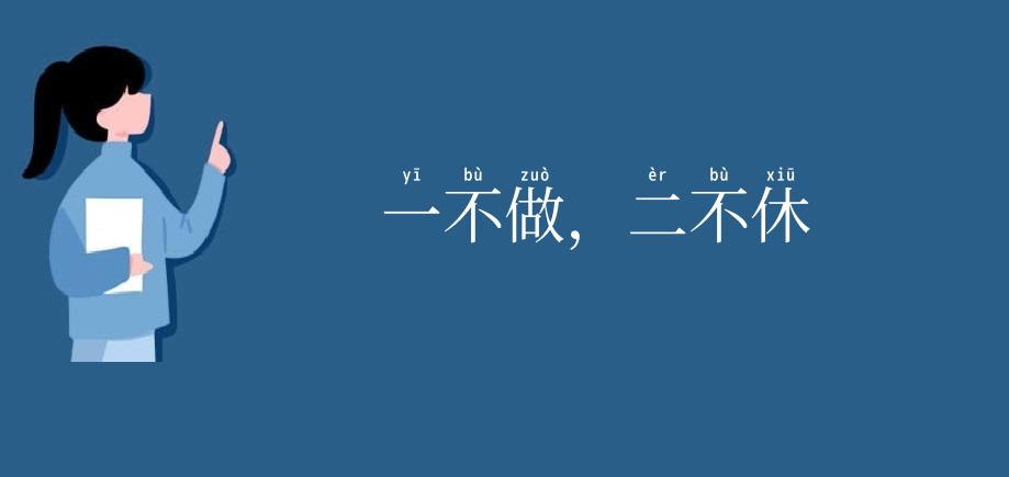 一不做,二不休